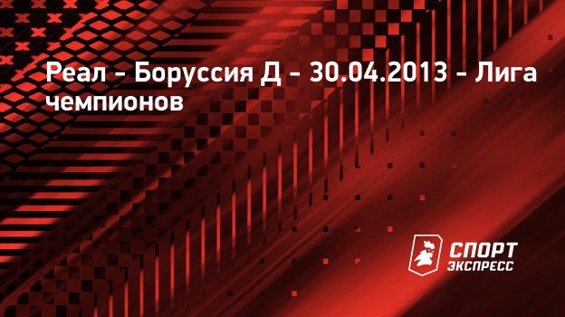 Результат матча реал боруссия 30 апреля Результат матча реал боруссия 30 апреля
